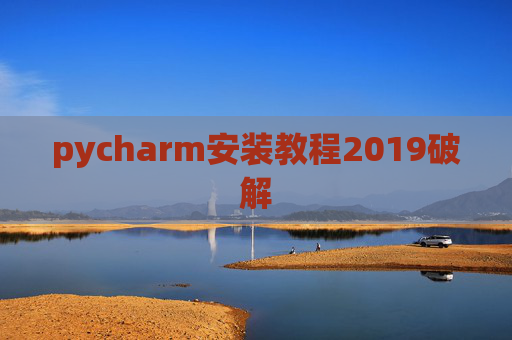 pycharm安装教程2019破解